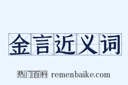 金言近义词是什么意思的图片